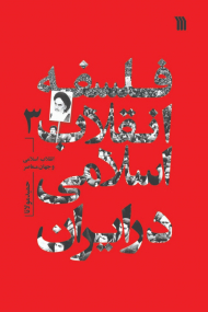 فلسفه انقلاب اسلامی در ایران 3 (انقلاب اسلامی و جهان معاصر)