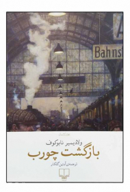 بازگشت چورب