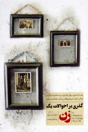 گذری بر احوالات یک زن