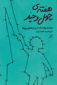 هفته چهل و چند