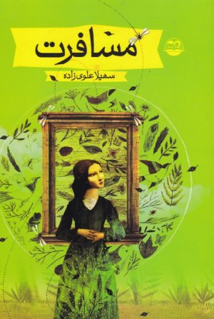 مسافرت