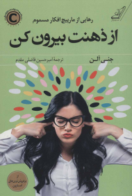 از ذهنت بیرون کن (رهایی از مارپیژ افکار مسموم)