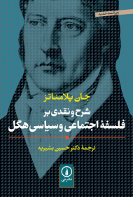 شرح و نقدی بر فلسفه اجتماعی و سیاسی هگل