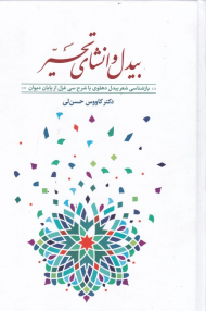 بیدل و انشای تحیر