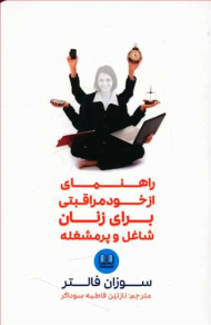 راهنمای از خود مراقبتی برای زنان شاغل و پر مشغله