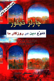 تنوع دین در روزگار ما