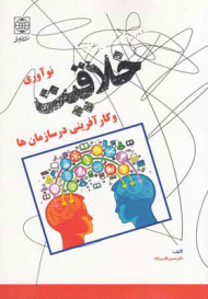 خلاقیت نوآوری و کار آفرینی در سازمان ها