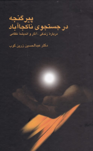 پیر گنجه در جستجوی ناکجا آباد