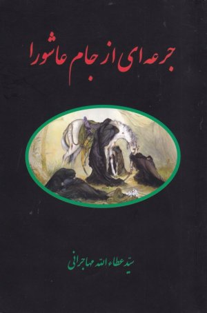 جرعه ای از جام عاشورا