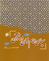 سیمای امام زمان در قرآن