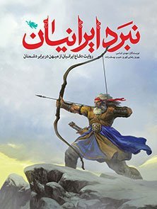 نبرد ایرانیان (روایت دفاع ایرانیان از میهن در برابر دشمنان)