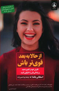 از حالا به بعد قوی تر باش (نگرش خود را تغییر دهید و زندگی تان را دگرگون کنید)