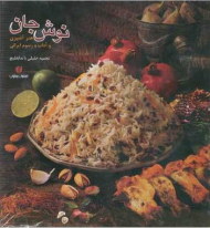 نوش جان (هنر آشپزی و آداب و رسوم ایرانی)