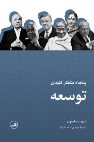 پنجاه متفکر کلیدی توسعه