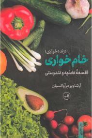 خام خواری (زنده خواری - فلسفه تغذیه و تندرستی)