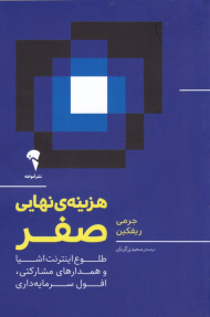 هزینه نهایی صفر