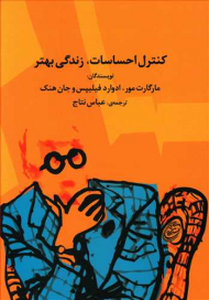 کنترل احساسات، زندگی بهتر