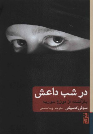 در شب داعش