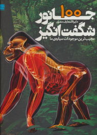 دایرة المعارف مصور 100 جانور شگفت انگیز