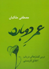 عمر دوباره (درس گفتار های در باب اخلاق کاربستی)