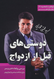 دوستی های قبل ازدواج (موفقیت نامحدود 6)