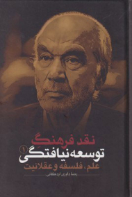 نقد فرهنگ توسعه نیافتگی (3 جلدی)