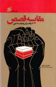 مقایسه قصص (در قرآن و عهدین)