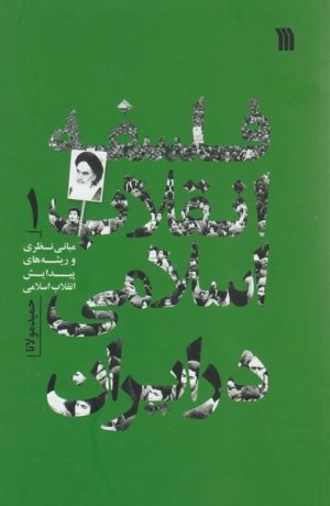 فلسفه انقلاب اسلامی در ایران 1 (مبانی نظری و ریشه های پیدایش انقلاب اسلامی)