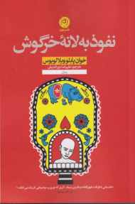 نفوذ به لانه خرگوش