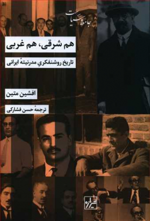 هم شرقی، هم غربی