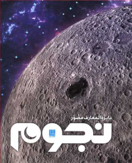 دایرة المعارف مصور نجوم