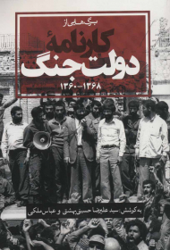 برگ هایی از کارنامه دولت جنگ (1360-1368)