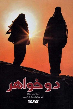 دو خواهر