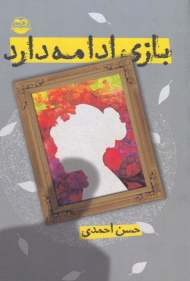 بازی ادامه دارد