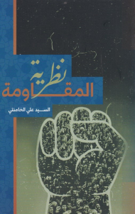 نظریه المقاومه