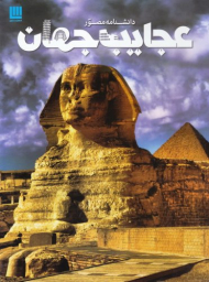دانشنامه مصور عجایب جهان