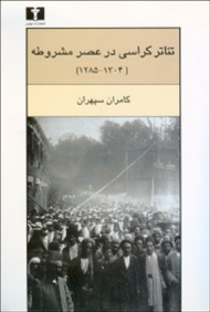 تئاترکراسی در عصر مشروطه (1304-1285)