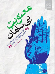 معنویت بی سامان (تاملی جامعه شناختی بر معنویت گرایی جدید و چرایی گرایش آن در ایران)
