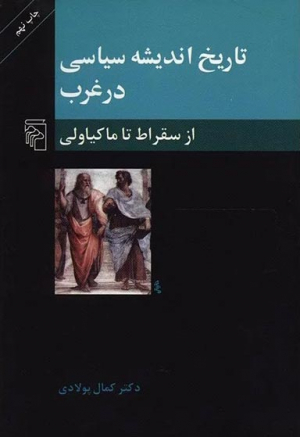 تاریخ اندیشه سیاسی در غرب (از سقراط تا ماکیاولی)