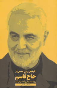 چهل روز پس از حاج قاسم