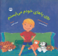 روی پاهای خودم می ایستم