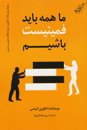 ما همه باید فمنیست باشیم