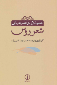 عصر طلایی و عصر نقره ای شعر روس