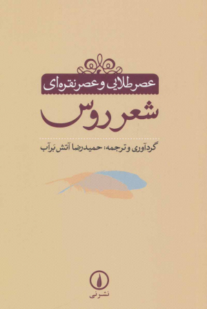 عصر طلایی و عصر نقره ای شعر روس