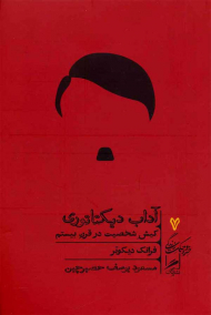 آداب دیکتاتوری