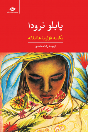 یکصد غزلواره عاشقانه