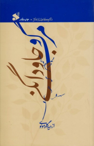 مرگ و جاودانگی از دیدگاه مولوی