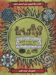 نمادها (رنگ آمیزی برای آرامش من - کافه نقاشی 25)