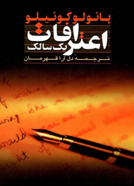 اعترافات یک سالک