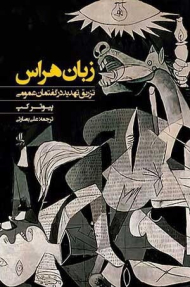 زبان هراس (تزریق تهدید در گفتمان عمومی)